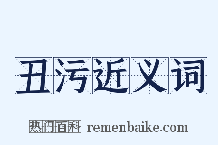 丑污近义词是什么意思的图片